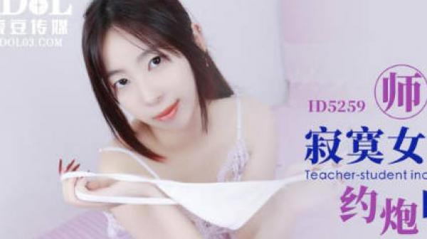 爱豆传媒ID5259师生乱伦寂寞女教师约炮自己的学生